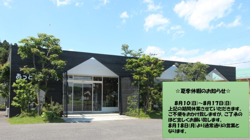 ☆夏季休暇のお知らせ☆